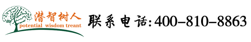 日逼黄片日逼黄片日逼黄片日逼黄片日逼北京潜智树人教育咨询有限公司